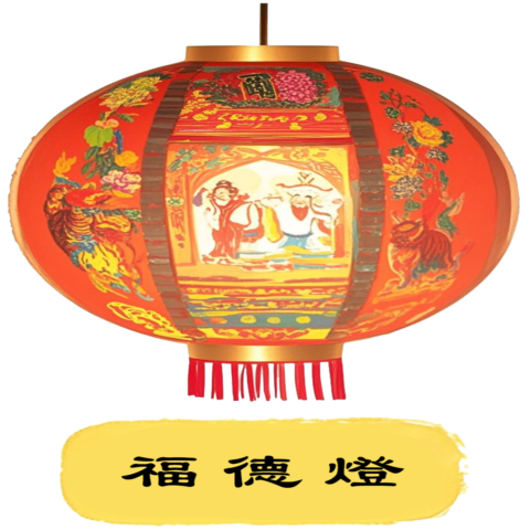 福德燈