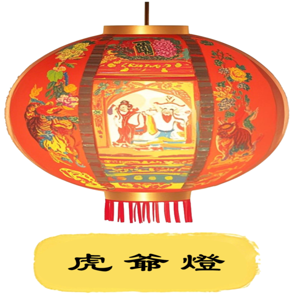 虎爺燈